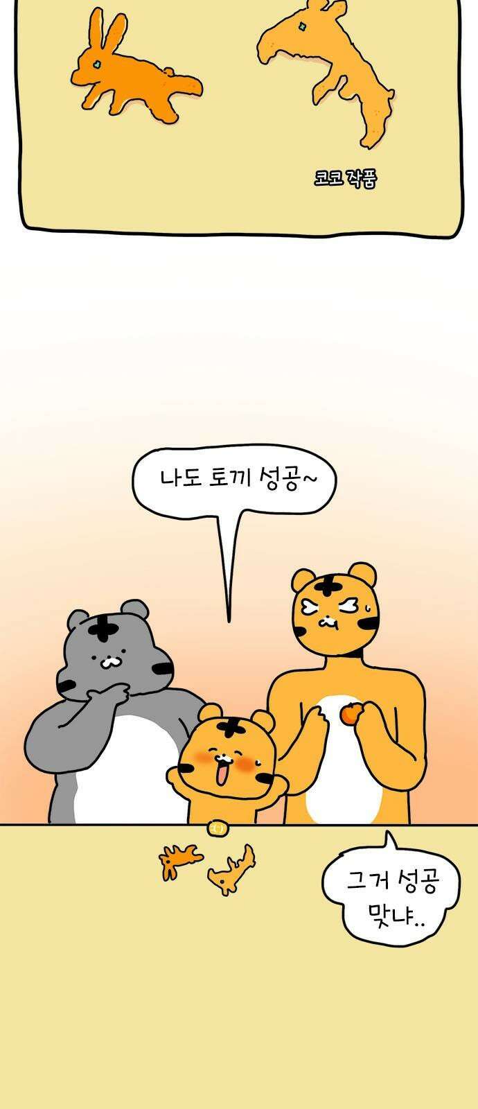 소심한 호랭이 코코 37화 귤껍질 아트 22