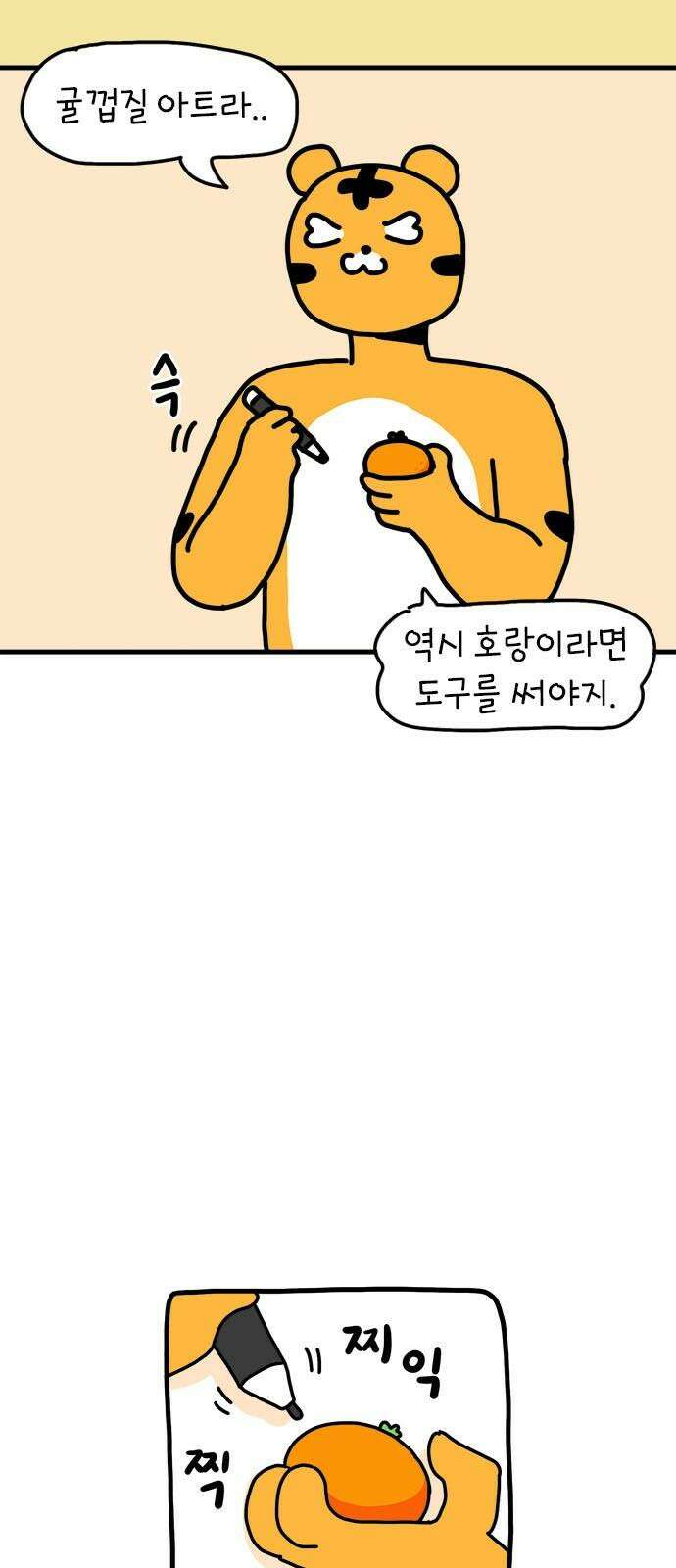 소심한 호랭이 코코 37화 귤껍질 아트 23