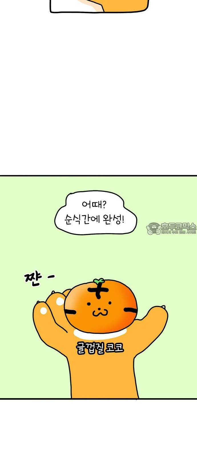 소심한 호랭이 코코 37화 귤껍질 아트 24