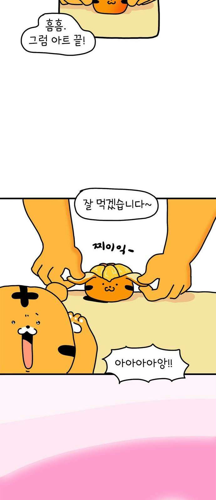 소심한 호랭이 코코 37화 귤껍질 아트 26