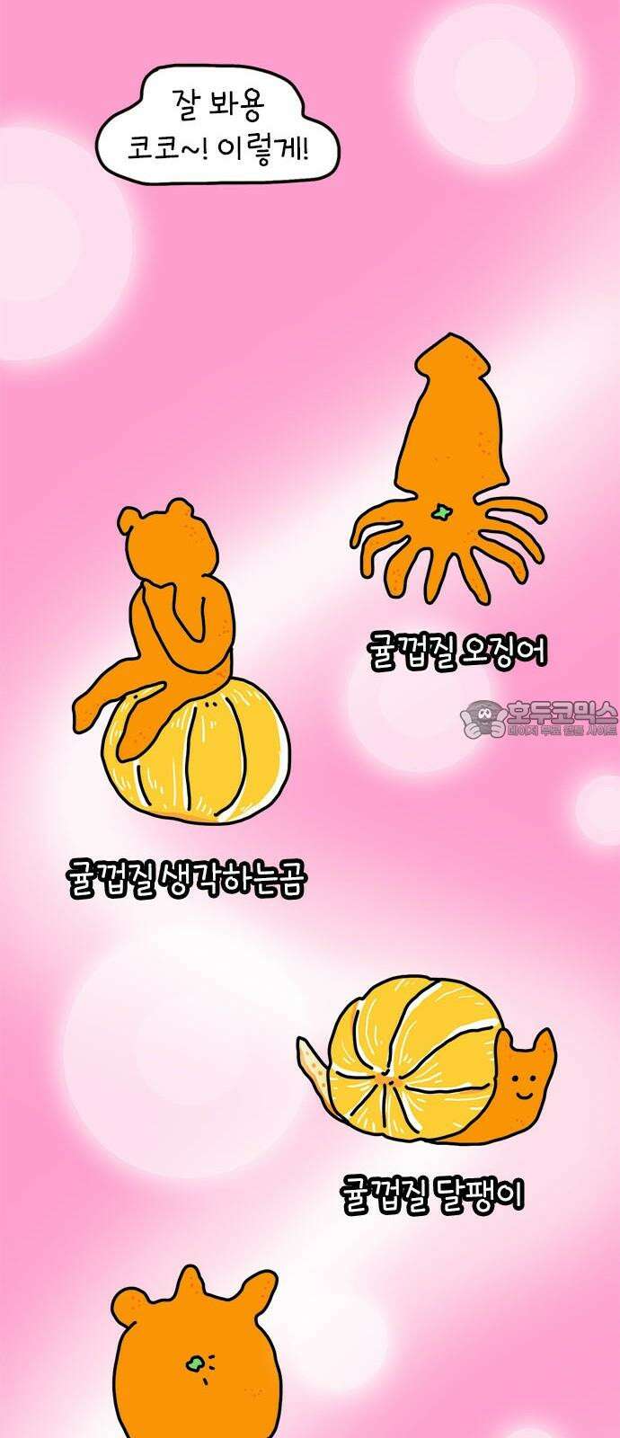 소심한 호랭이 코코 37화 귤껍질 아트 27