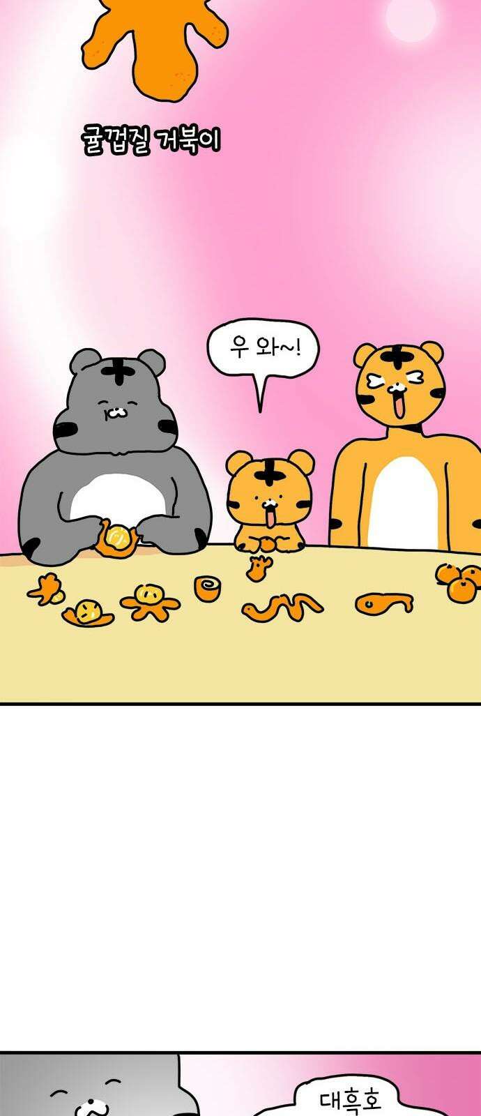 소심한 호랭이 코코 37화 귤껍질 아트 28