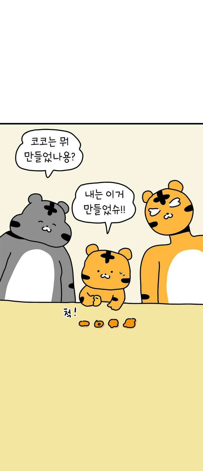 소심한 호랭이 코코 37화 귤껍질 아트 32