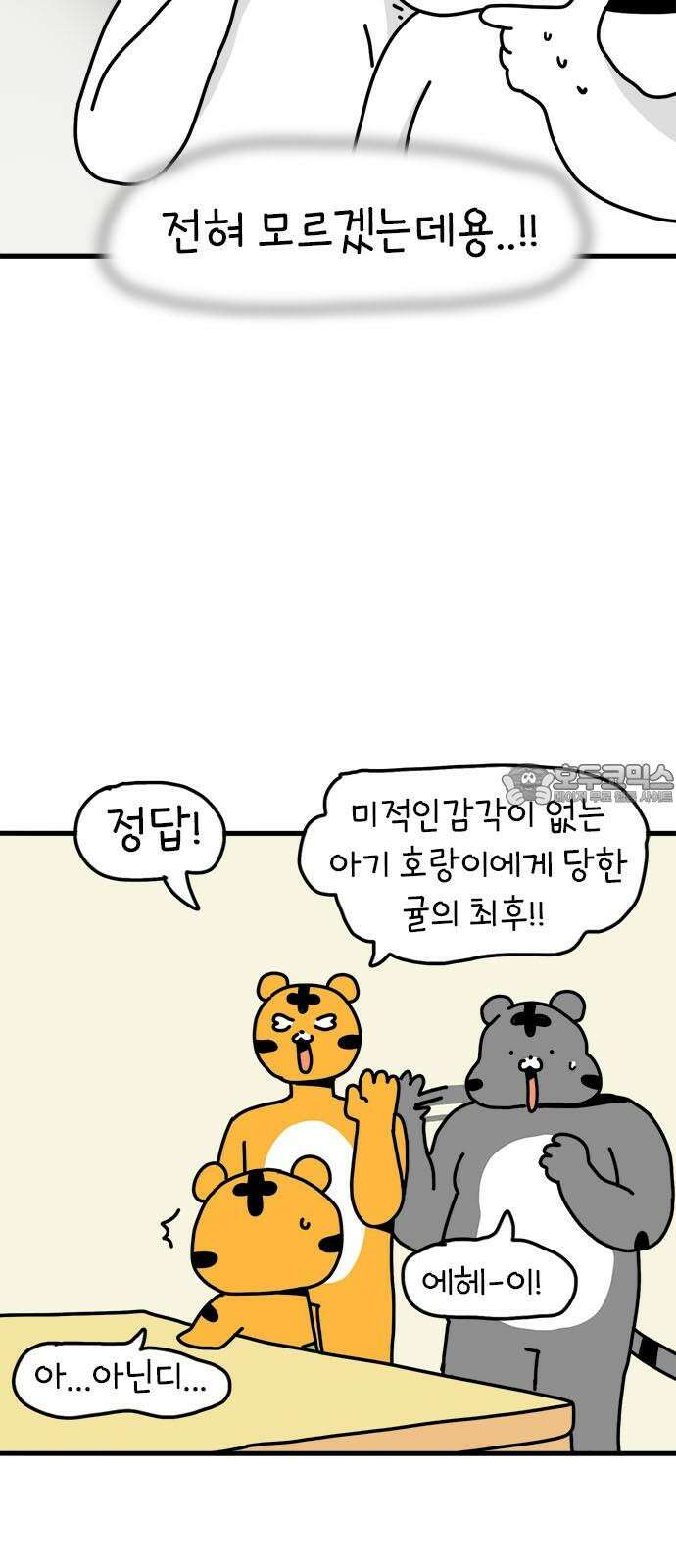 소심한 호랭이 코코 37화 귤껍질 아트 36