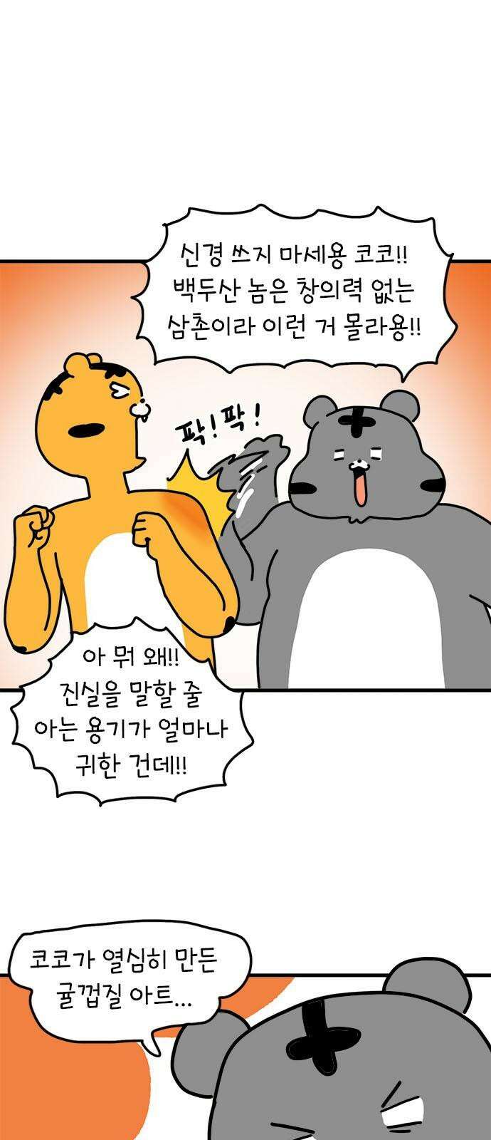 소심한 호랭이 코코 37화 귤껍질 아트 37