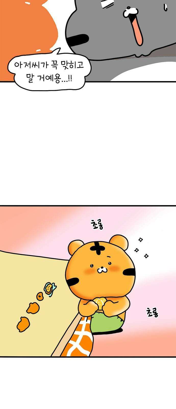 소심한 호랭이 코코 37화 귤껍질 아트 38