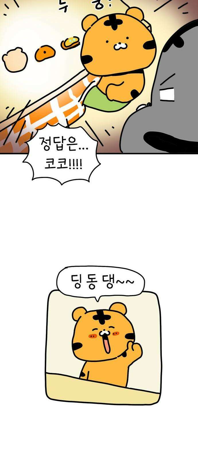 소심한 호랭이 코코 37화 귤껍질 아트 40