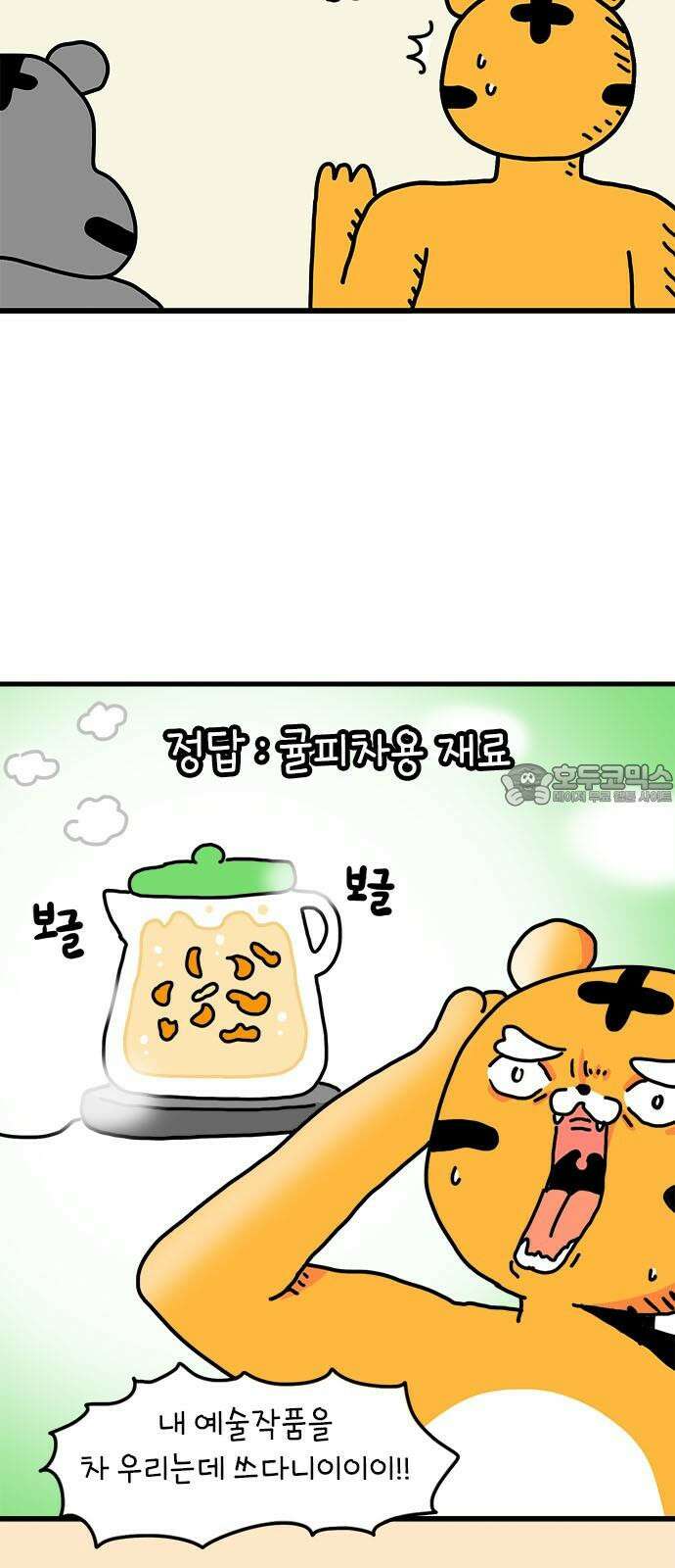 소심한 호랭이 코코 37화 귤껍질 아트 48