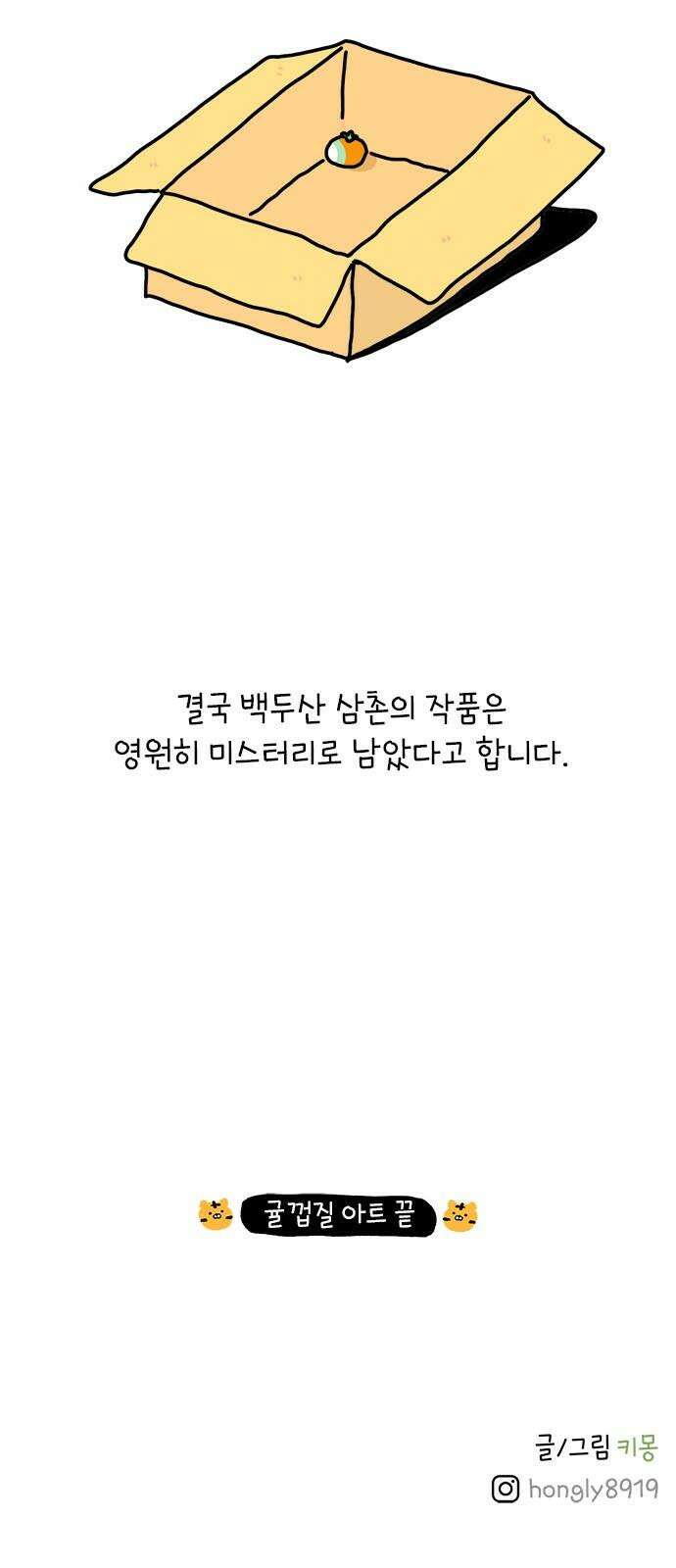 소심한 호랭이 코코 37화 귤껍질 아트 50