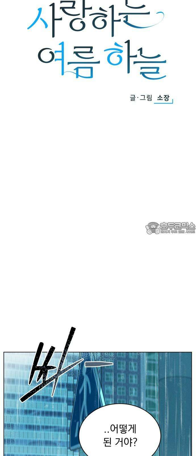 사랑하는 여름 하늘 33화 9
