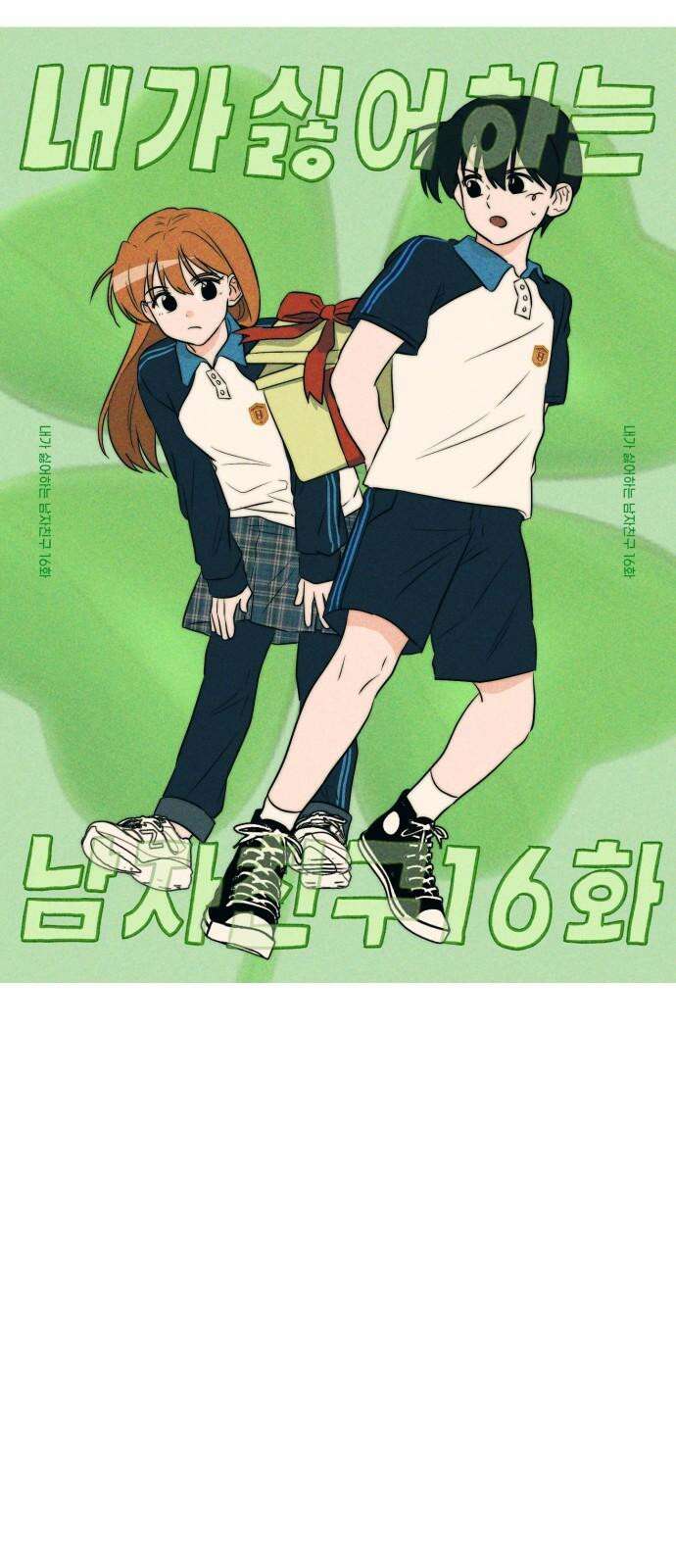 내가 싫어하는 남자친구 16화 7