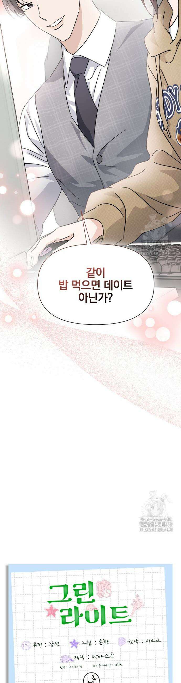 그린라이트 2화 50