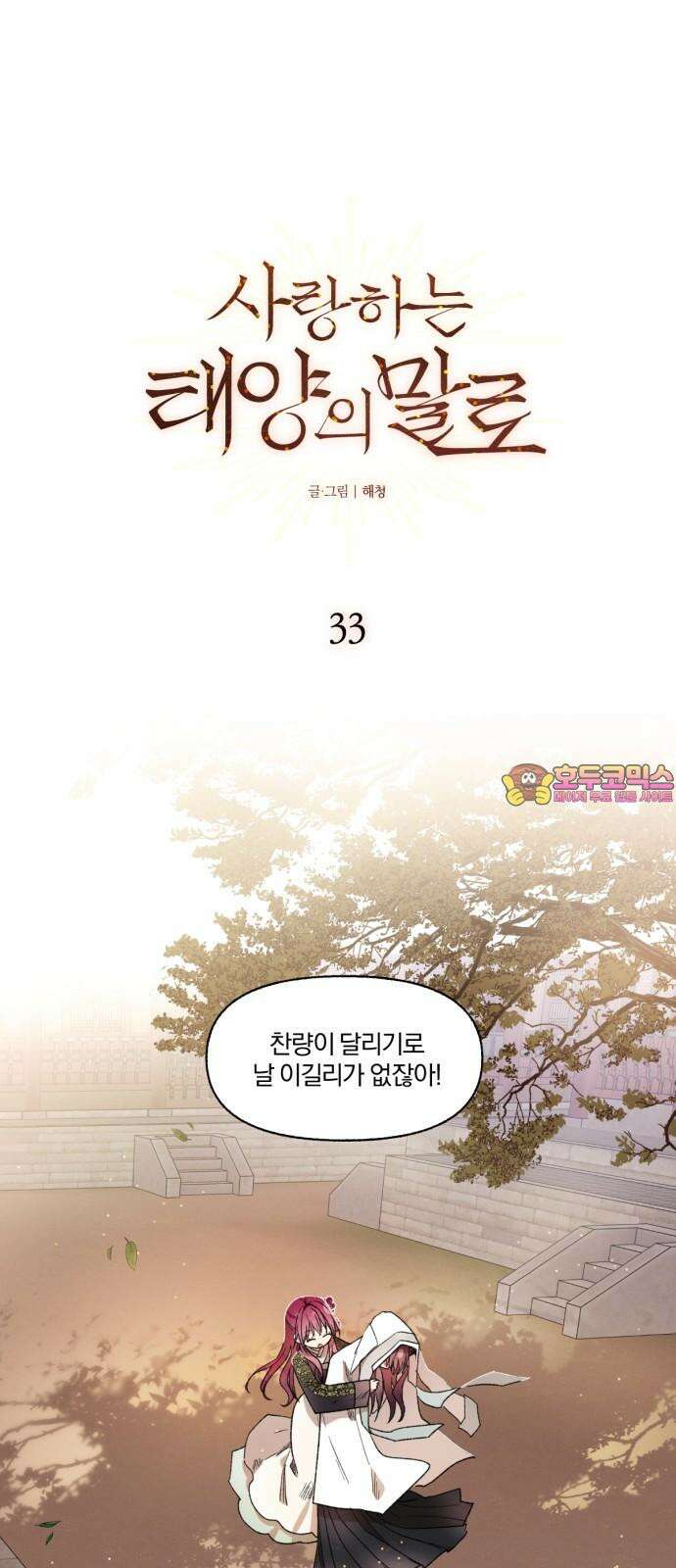 사랑하는 태양의 말로 33화 내밀(6) 1