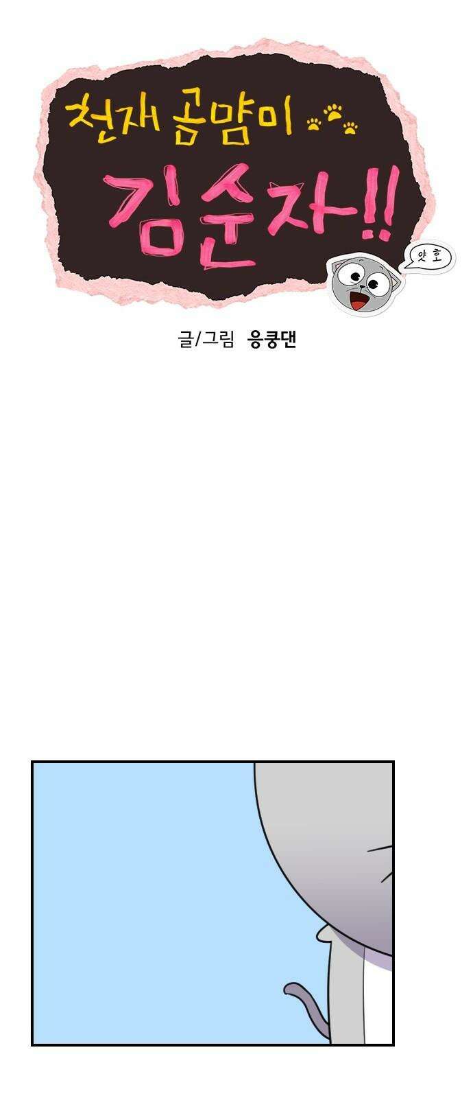 천재 곰?미 김순자 31화 - 작아작아빔 22