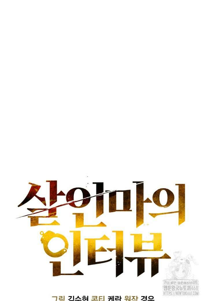 살인마의 인터뷰 73화 16