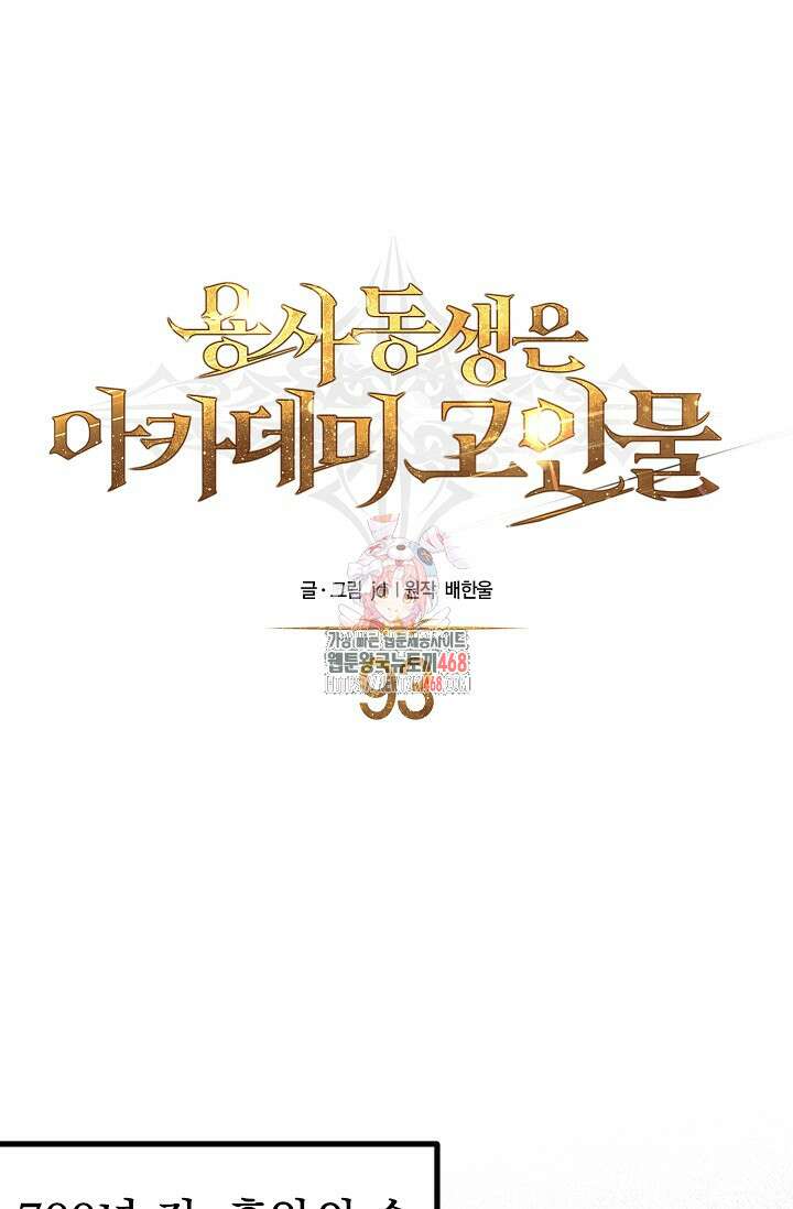 용사 동생은 아카데미 고인물 93화 1