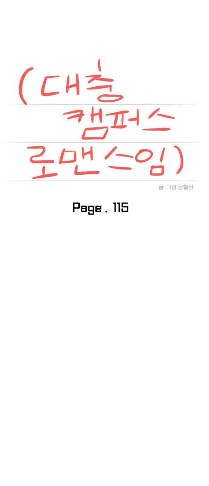 대충 캠퍼스로맨스임 115화 22