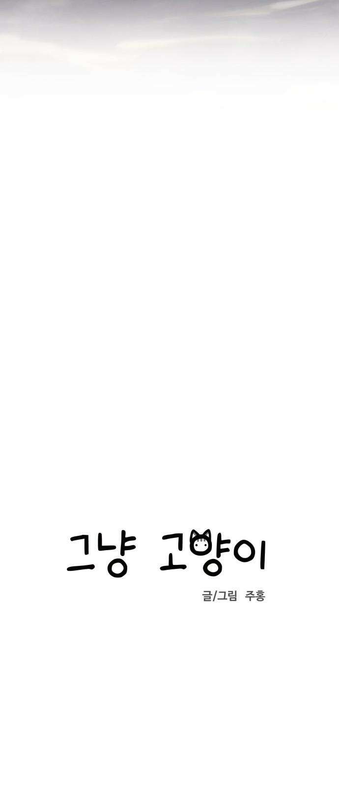 그냥 고양이 15화 10