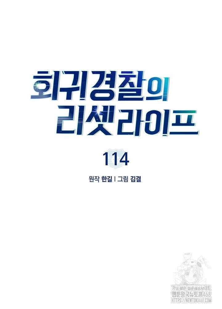 회귀 경찰의 리셋 라이프 114화 20