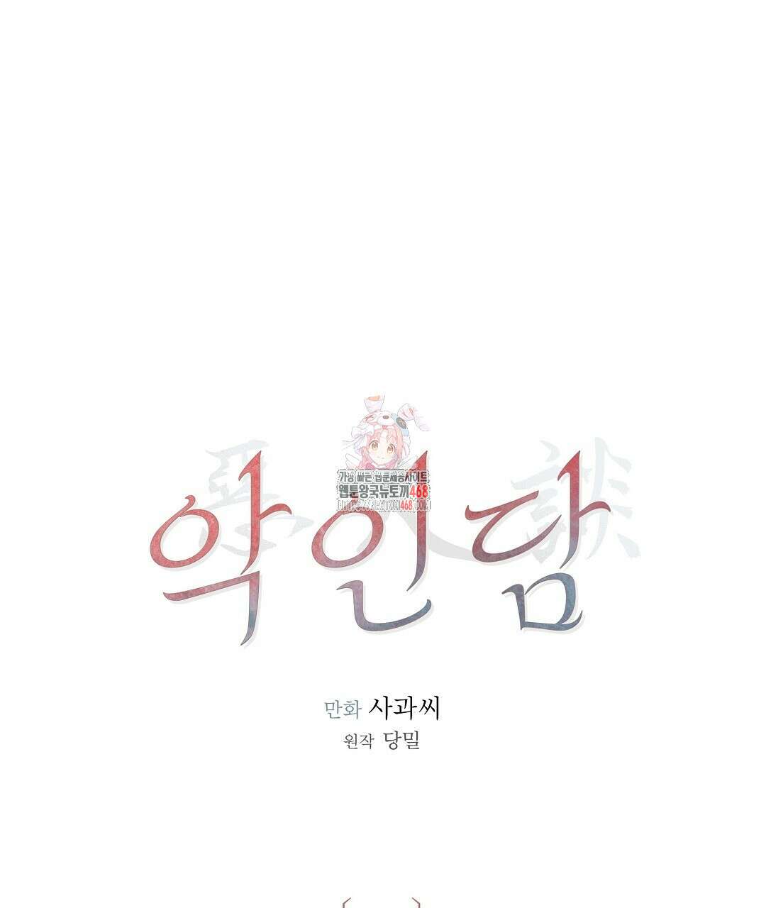 악인담 8화 1