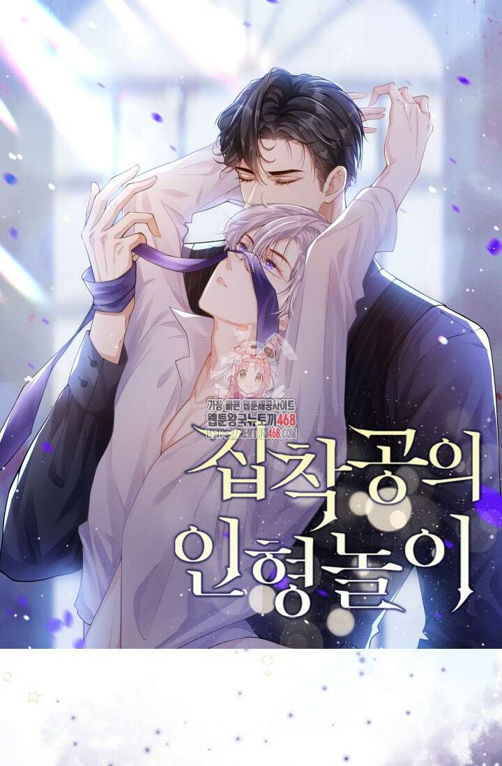 집착공의 인형놀이 183화 1