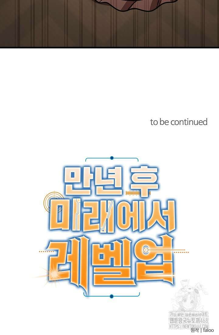 만년 후 미래에서 레벨업 160화 79
