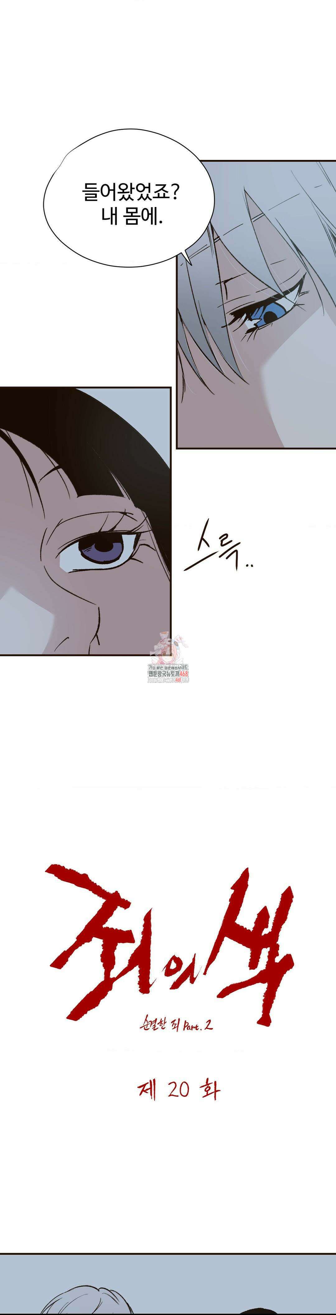 죄의 색 : 순결한 죄2 20화 1