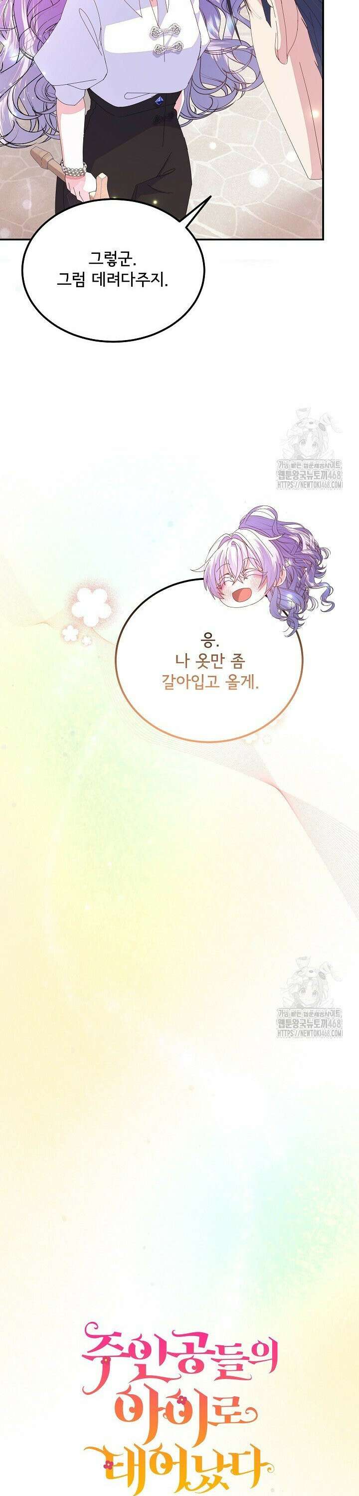 주인공들의 아이로 태어났다 51화 8