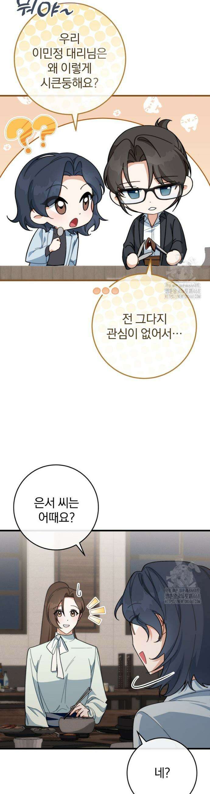 본부장님들과 한집에서 4화 6