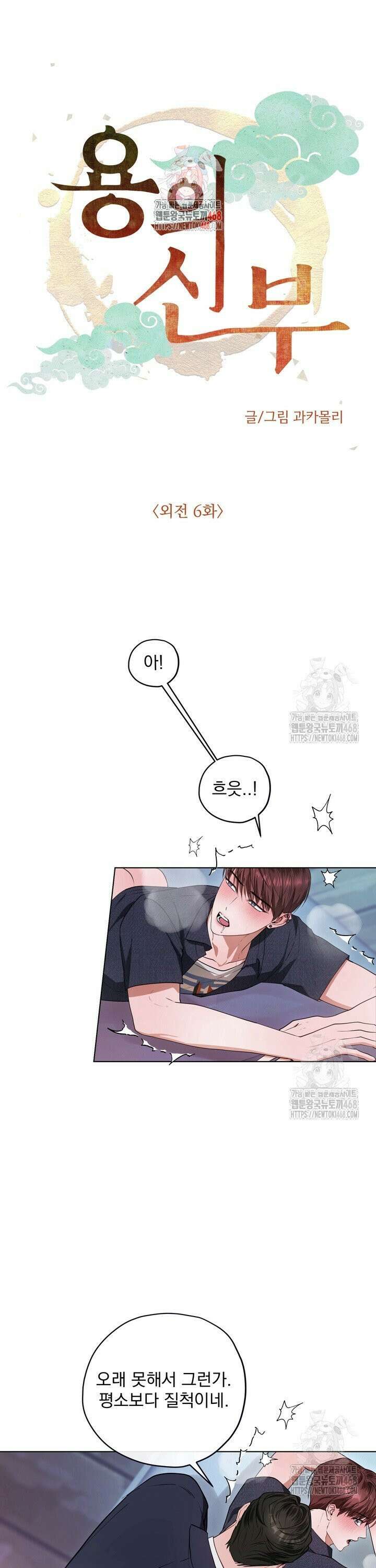 용의 신부 외전 6화 1