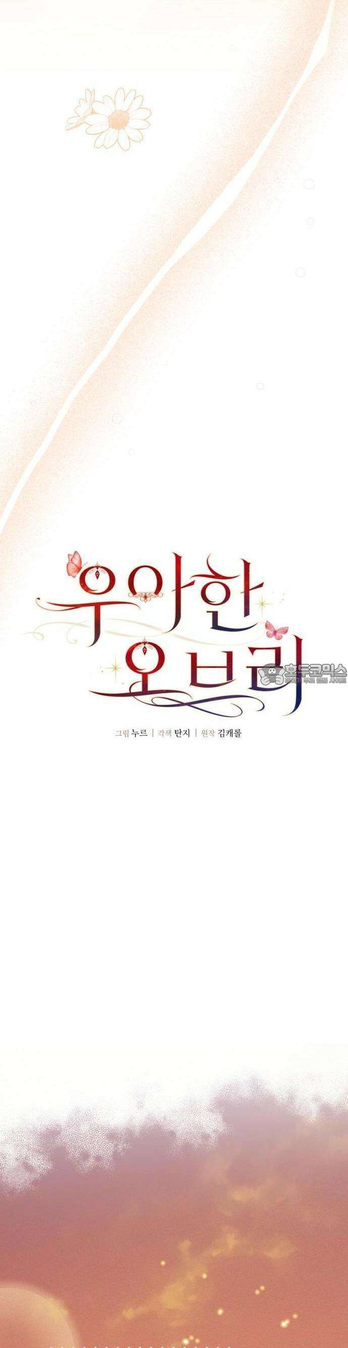 우아한 오브리 2화 8