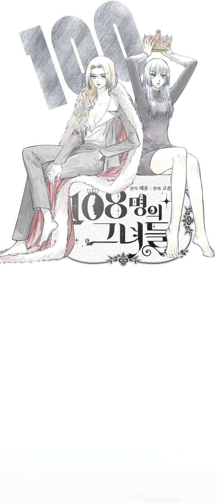108명의 그녀들 100화 5