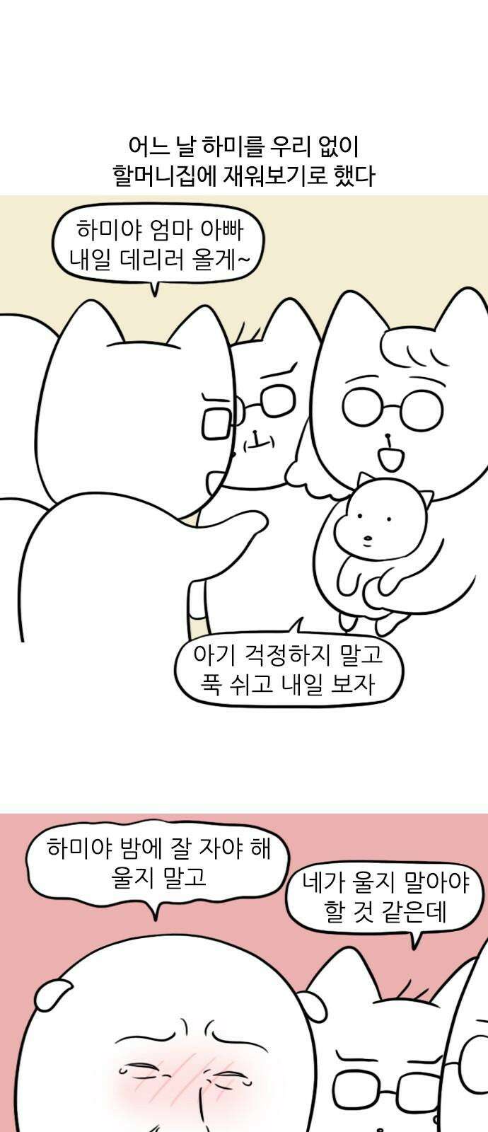 신혼일기 129화 아기 없는 날 2