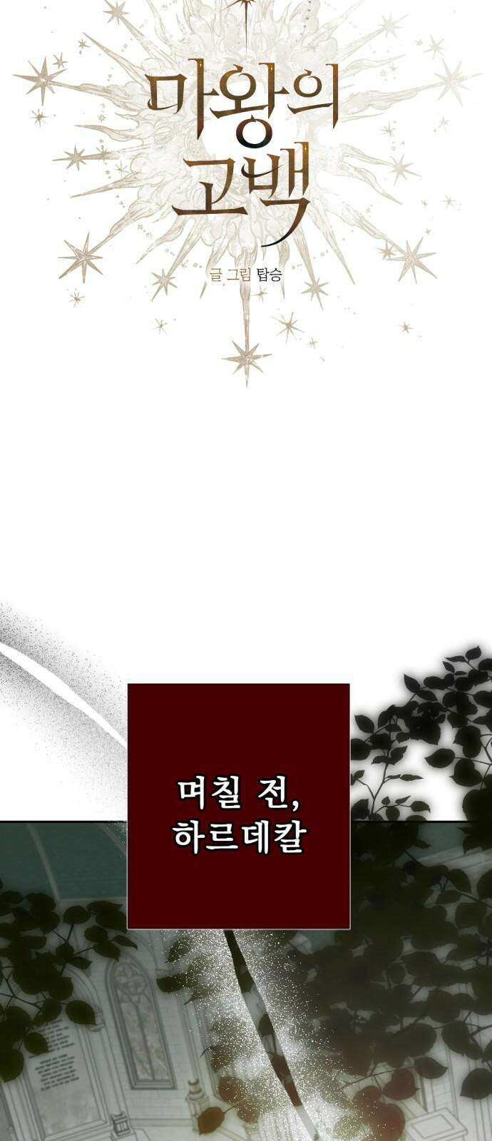 마왕의 고백 117화 눈을 뜨는 다프네 ＃5 5