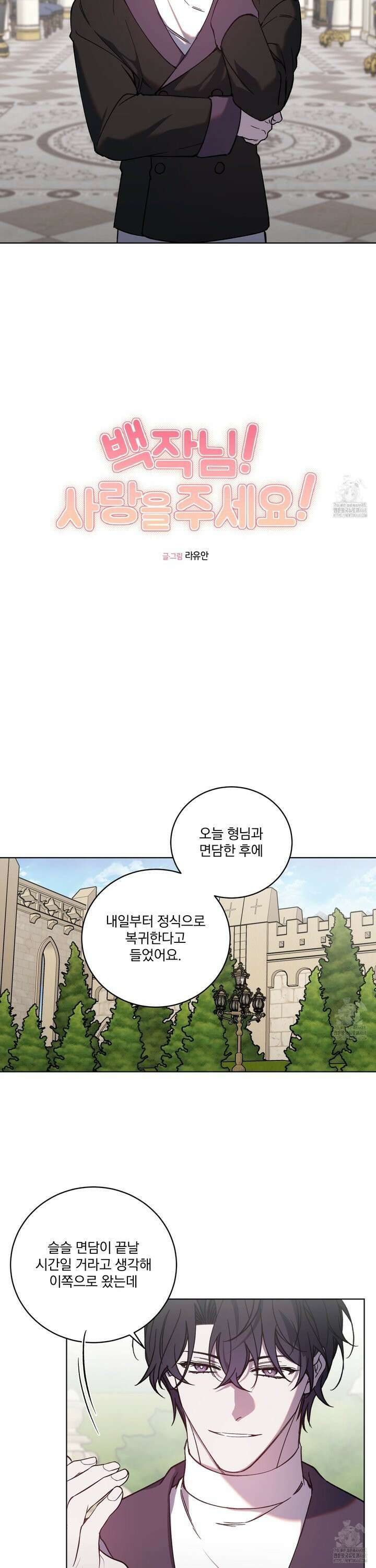 백작님! 사랑을 주세요 79화 2