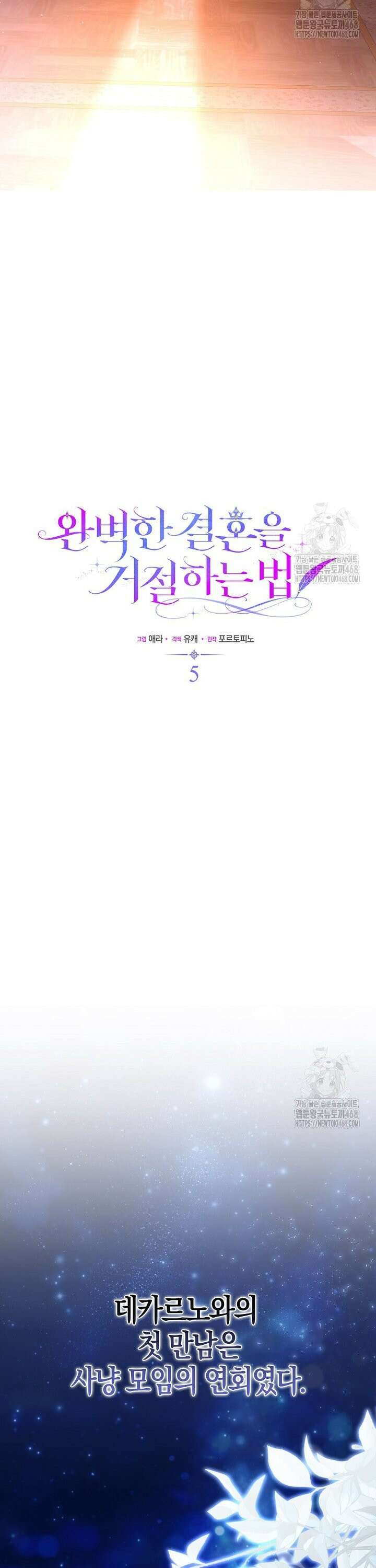 완벽한 결혼을 거절하는 법 [19세 완전판] 5화 10
