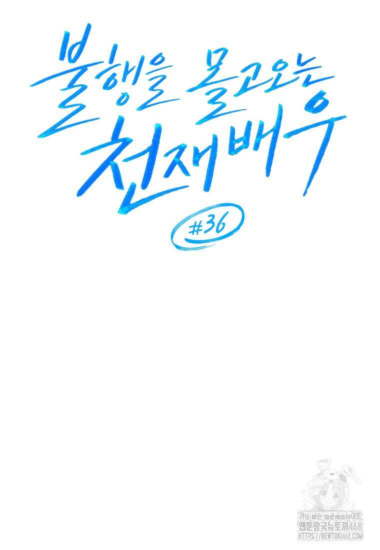 불행을 몰고 오는 천재 배우 36화 11