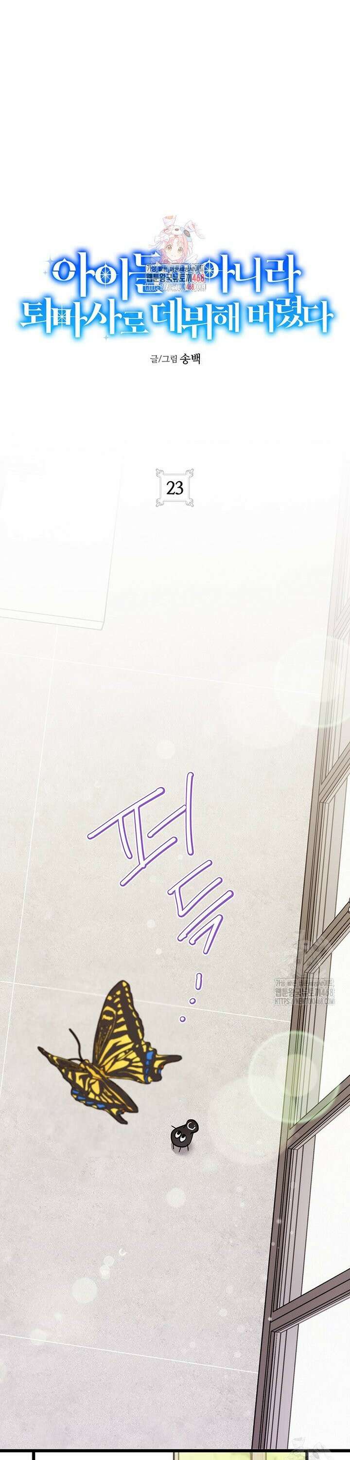 아이돌이 아니라 퇴마사로 데뷔해 버렸다 23화 1