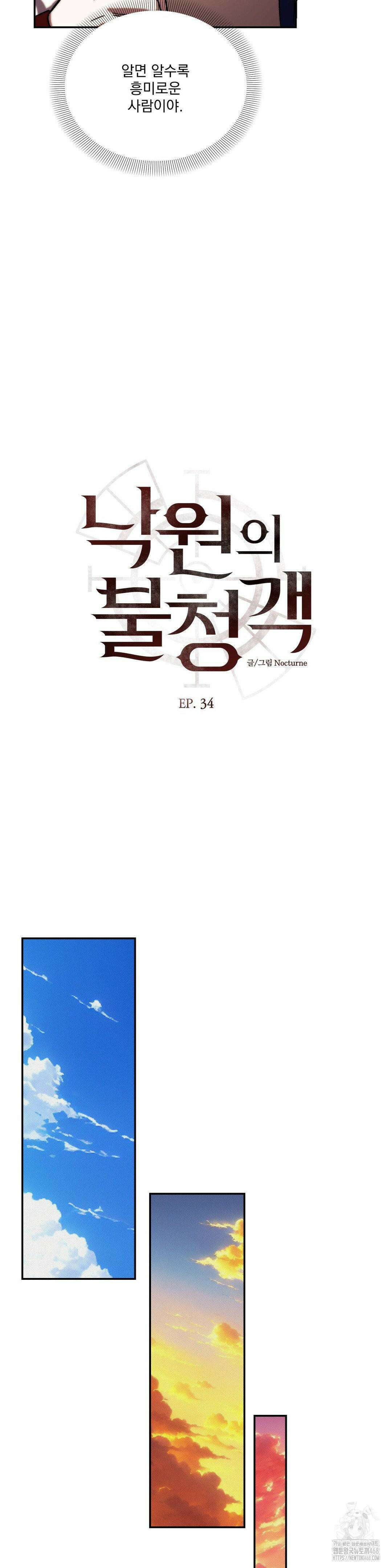 낙원의 불청객 34화 4