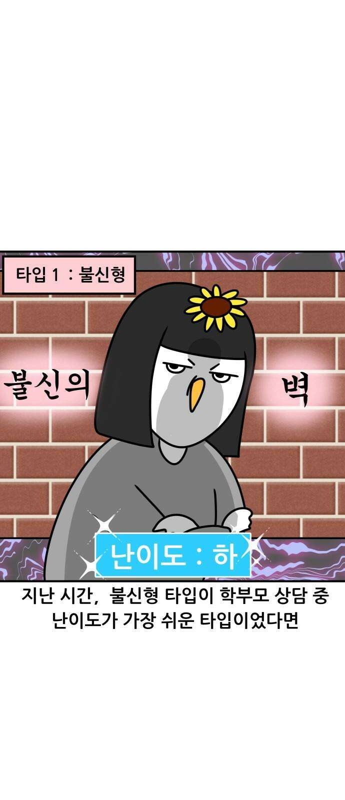 K학원 생존기 94화 - 학부모 상담(콩깍지형) 2