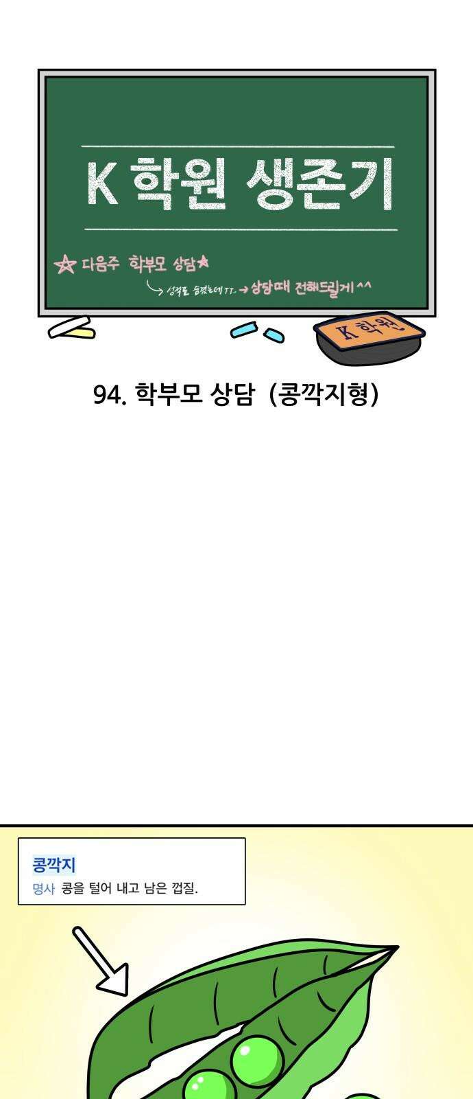 K학원 생존기 94화 - 학부모 상담(콩깍지형) 4