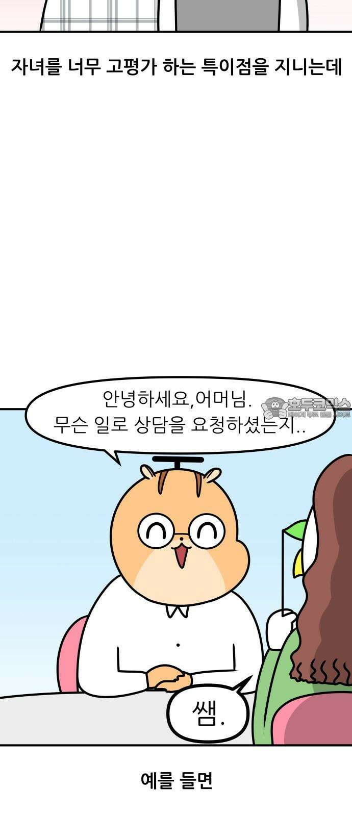 K학원 생존기 94화 - 학부모 상담(콩깍지형) 6
