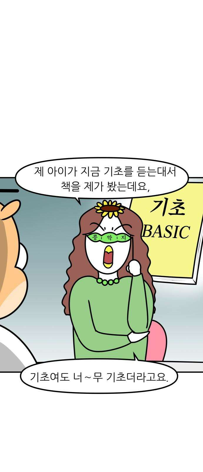 K학원 생존기 94화 - 학부모 상담(콩깍지형) 7