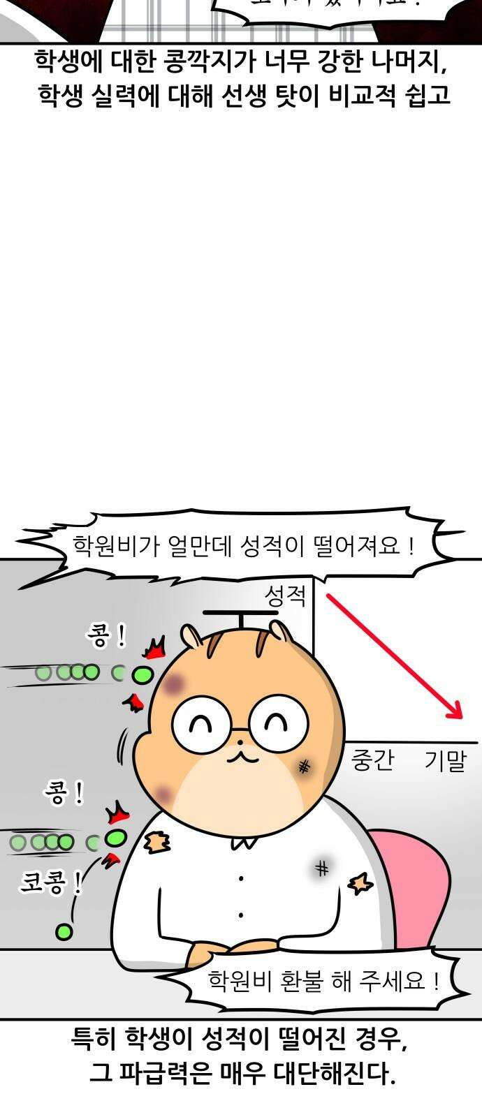 K학원 생존기 94화 - 학부모 상담(콩깍지형) 13