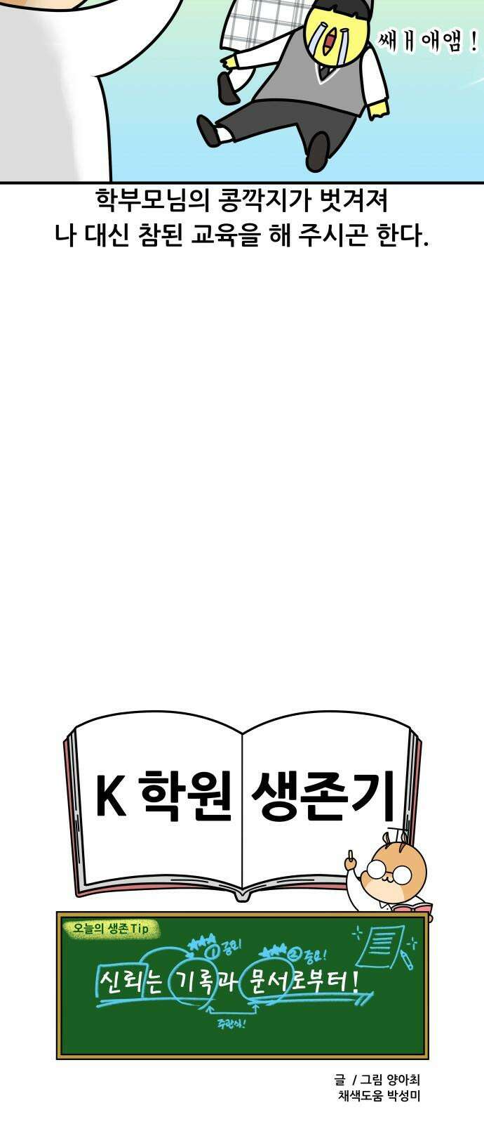 K학원 생존기 94화 - 학부모 상담(콩깍지형) 19