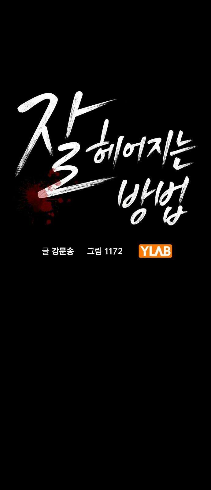 잘 헤어지는 방법 39화: 양자택일 7