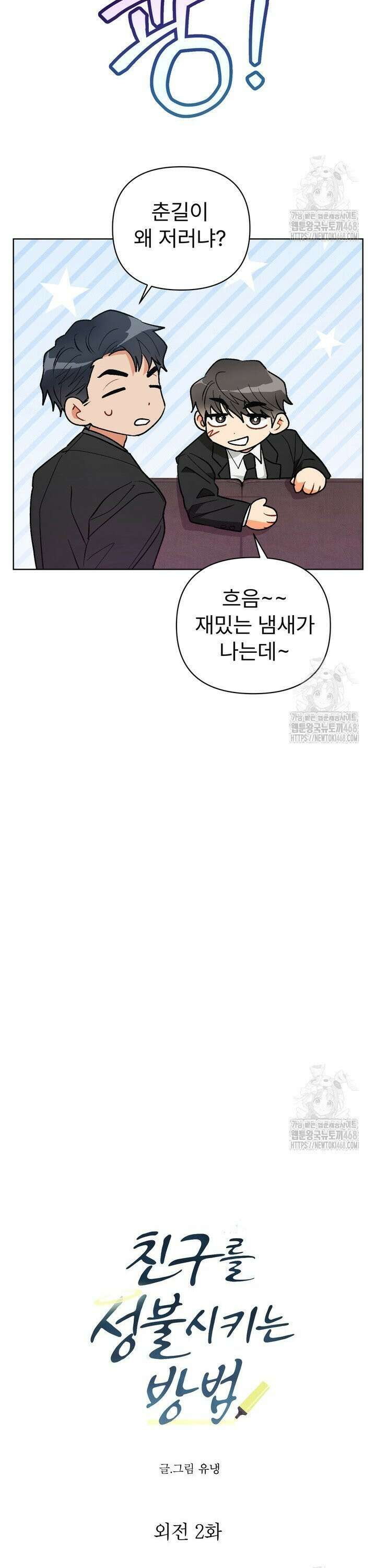 친구를 성불시키는 방법 15화 5