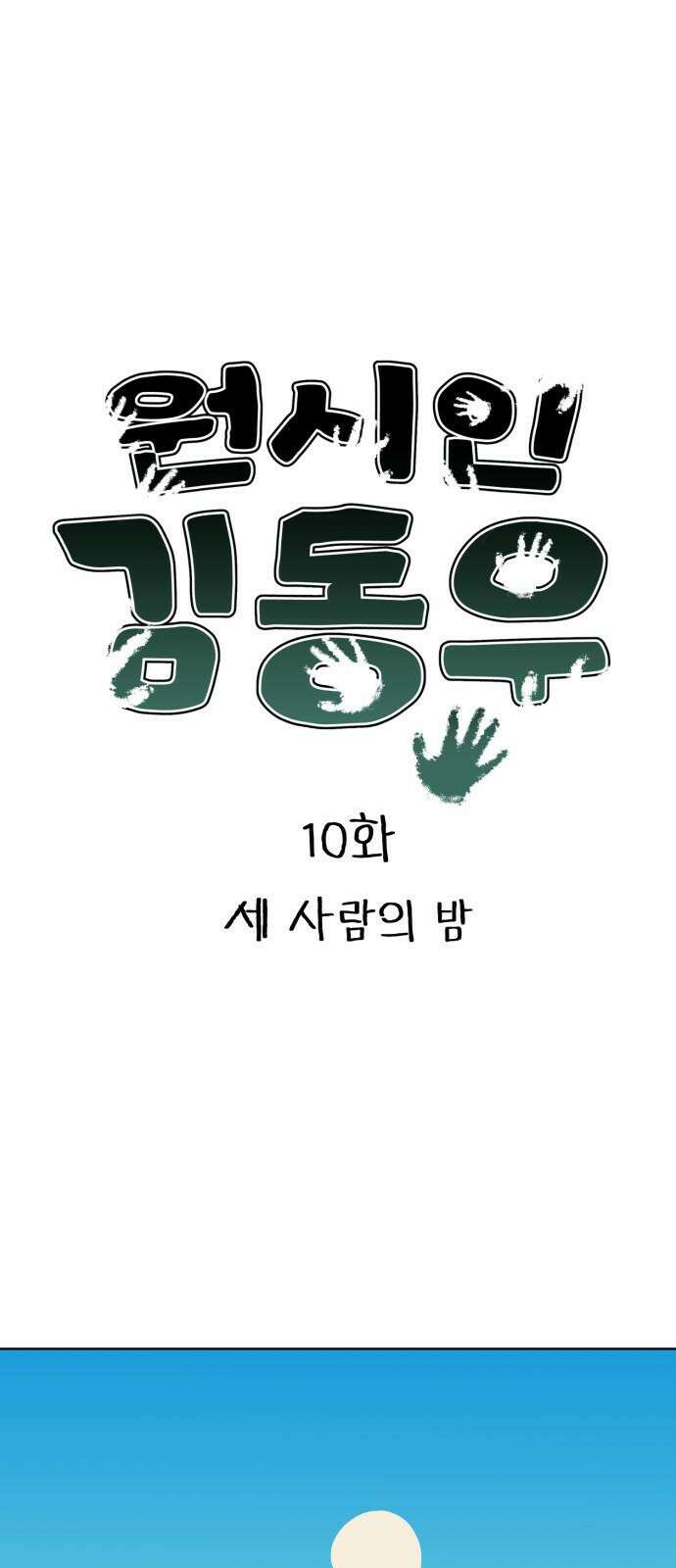 원시인 김동우 10화 : 세 사람의 밤 4