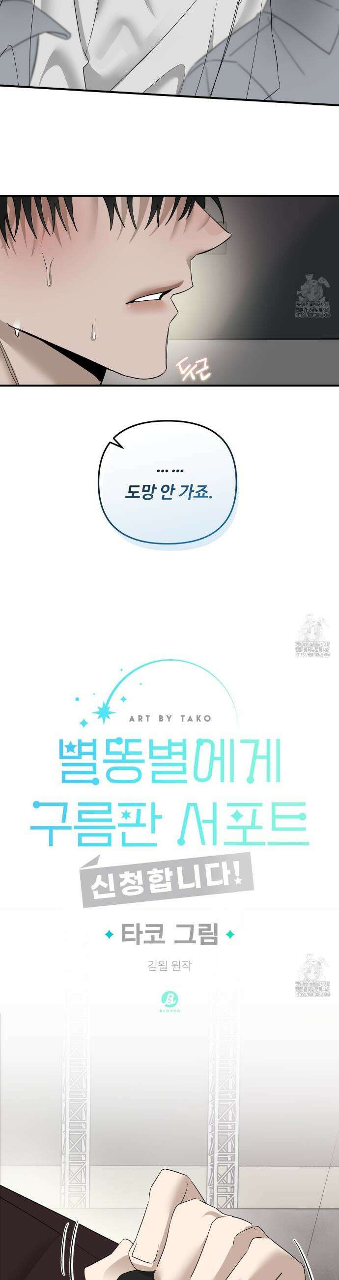 별똥별에게 구름판 서포트 신청합니다 28화 5