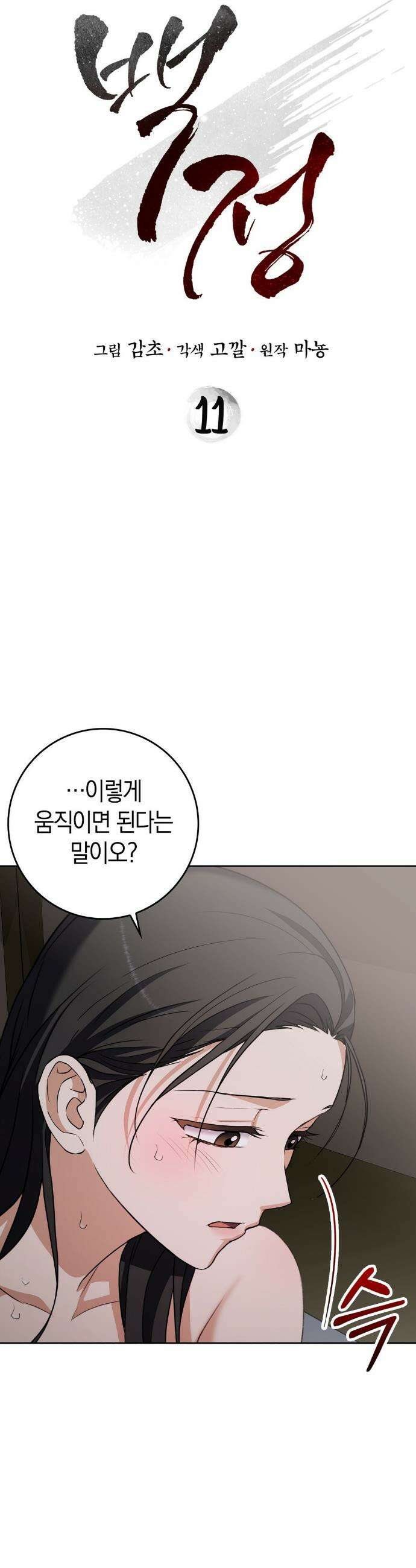 백정 11화 2